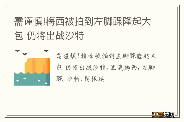 需谨慎!梅西被拍到左脚踝隆起大包 仍将出战沙特