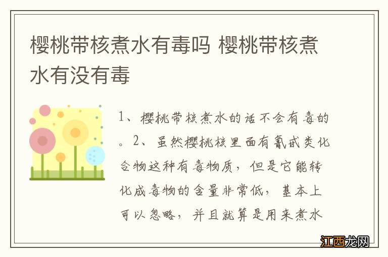 樱桃带核煮水有毒吗 樱桃带核煮水有没有毒