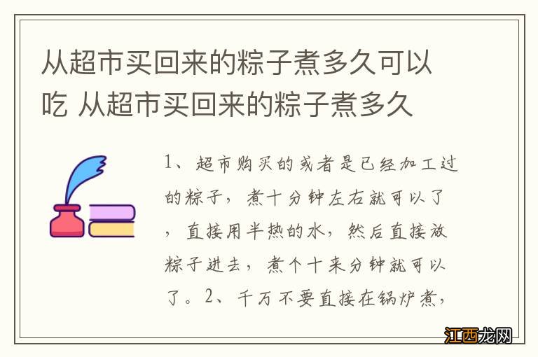 从超市买回来的粽子煮多久可以吃 从超市买回来的粽子煮多久