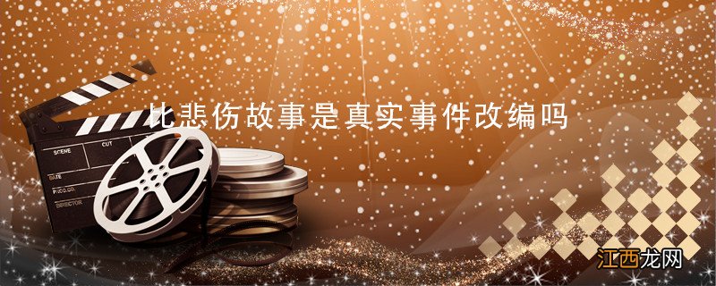 比悲伤故事是真实事件改编吗 比悲伤更悲伤的故事是根据真实事件改编吗