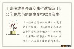 比悲伤故事是真实事件改编吗 比悲伤更悲伤的故事是根据真实事件改编吗