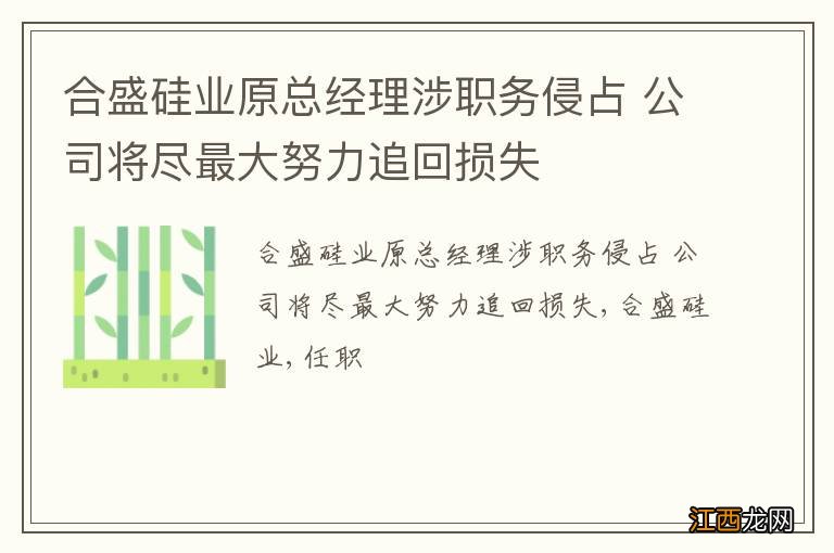 合盛硅业原总经理涉职务侵占 公司将尽最大努力追回损失