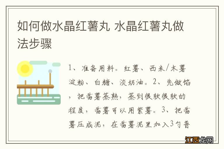 如何做水晶红薯丸 水晶红薯丸做法步骤