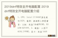 2019dnf特效全开电脑配置 2019dnf特效全开电脑配置介绍