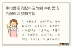 牛肉面汤的配料及熬制 牛肉面汤的配料及熬制方法