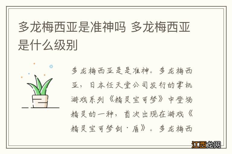 多龙梅西亚是准神吗 多龙梅西亚是什么级别