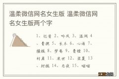 温柔微信网名女生版 温柔微信网名女生版两个字