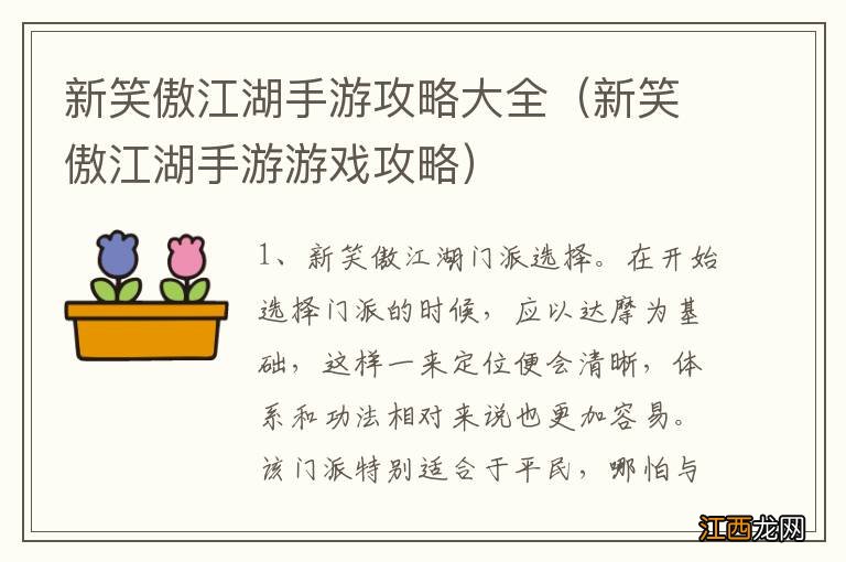 新笑傲江湖手游游戏攻略 新笑傲江湖手游攻略大全