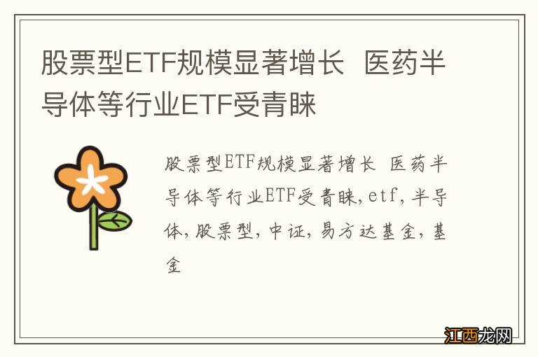 股票型ETF规模显著增长医药半导体等行业ETF受青睐