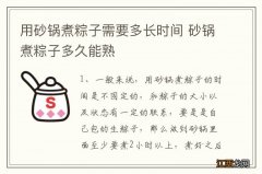 用砂锅煮粽子需要多长时间 砂锅煮粽子多久能熟