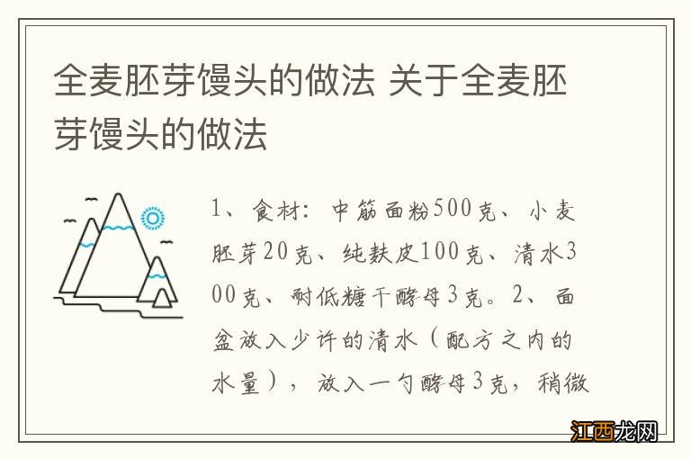 全麦胚芽馒头的做法 关于全麦胚芽馒头的做法