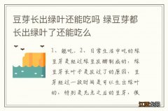 豆芽长出绿叶还能吃吗 绿豆芽都长出绿叶了还能吃么