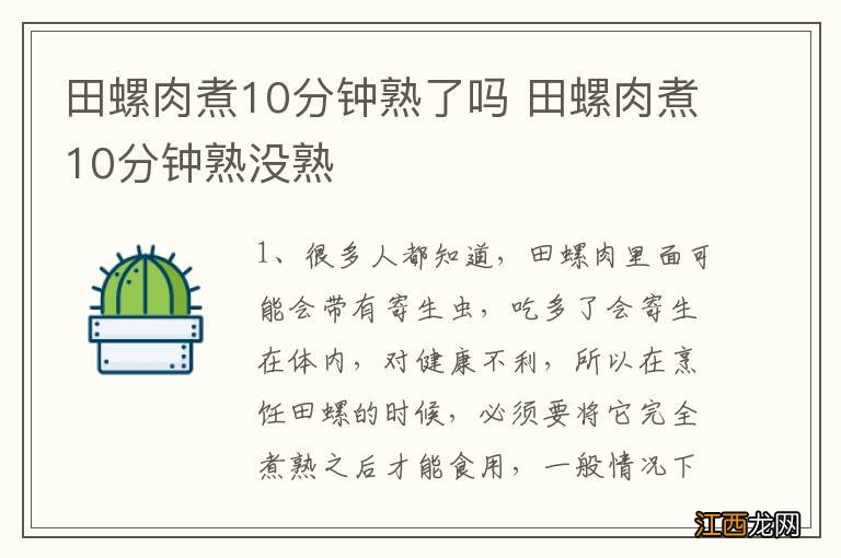 田螺肉煮10分钟熟了吗 田螺肉煮10分钟熟没熟