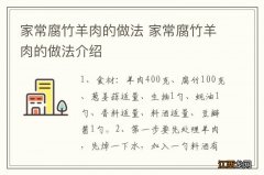 家常腐竹羊肉的做法 家常腐竹羊肉的做法介绍