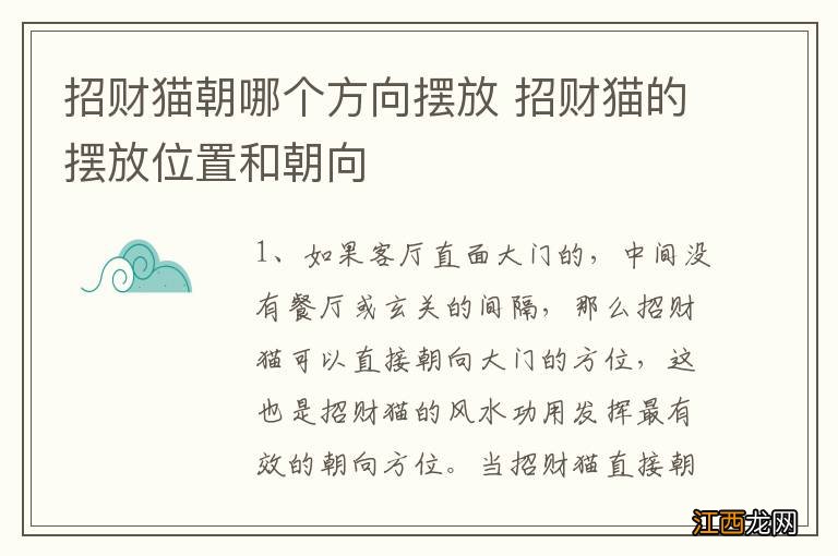 招财猫朝哪个方向摆放 招财猫的摆放位置和朝向