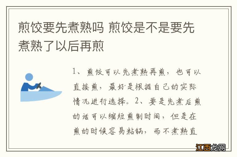 煎饺要先煮熟吗 煎饺是不是要先煮熟了以后再煎