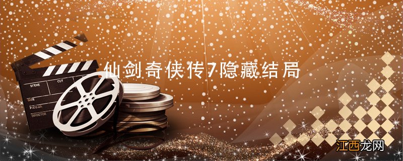 仙剑奇侠传7隐藏结局 仙剑奇侠传7隐藏结局是什么