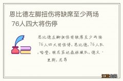 恩比德左脚扭伤将缺席至少两场 76人四大将伤停