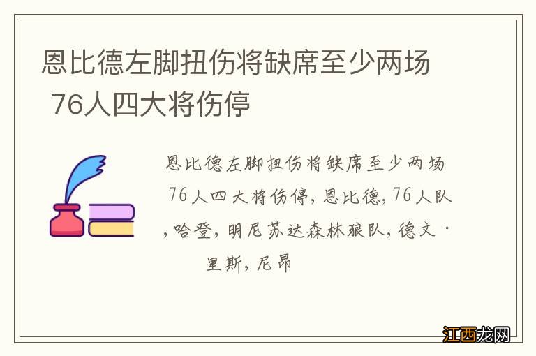 恩比德左脚扭伤将缺席至少两场 76人四大将伤停