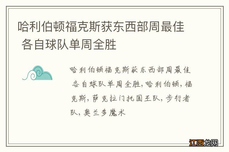 哈利伯顿福克斯获东西部周最佳 各自球队单周全胜