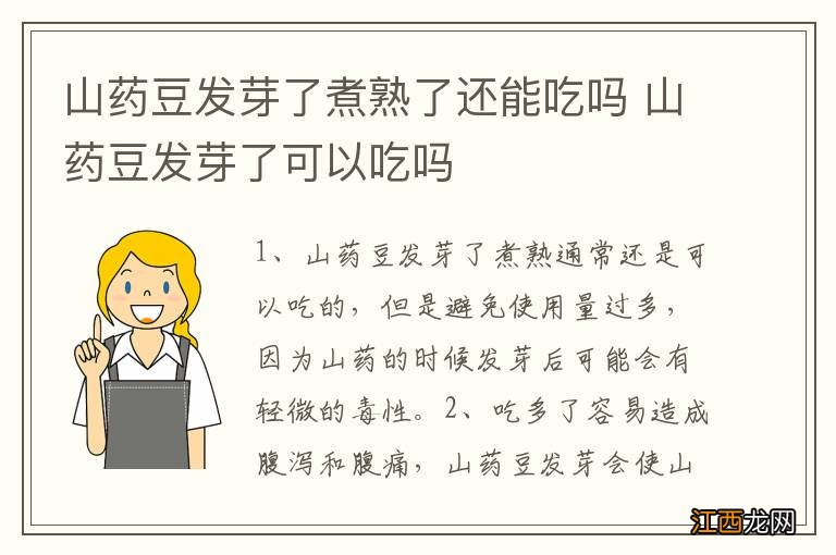 山药豆发芽了煮熟了还能吃吗 山药豆发芽了可以吃吗