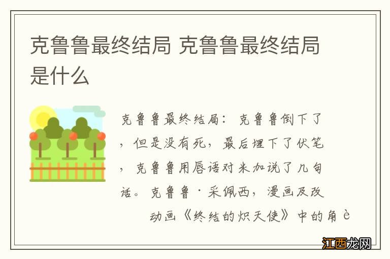 克鲁鲁最终结局 克鲁鲁最终结局是什么