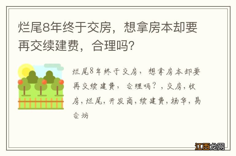 烂尾8年终于交房，想拿房本却要再交续建费，合理吗？