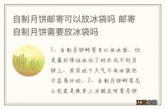 自制月饼邮寄可以放冰袋吗 邮寄自制月饼需要放冰袋吗