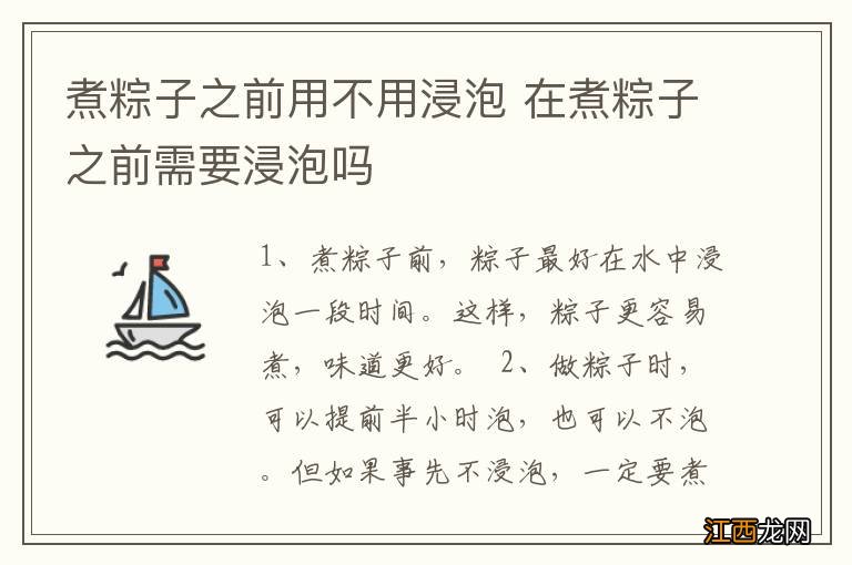 煮粽子之前用不用浸泡 在煮粽子之前需要浸泡吗