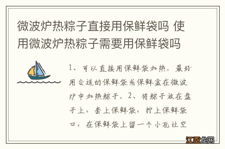 微波炉热粽子直接用保鲜袋吗 使用微波炉热粽子需要用保鲜袋吗