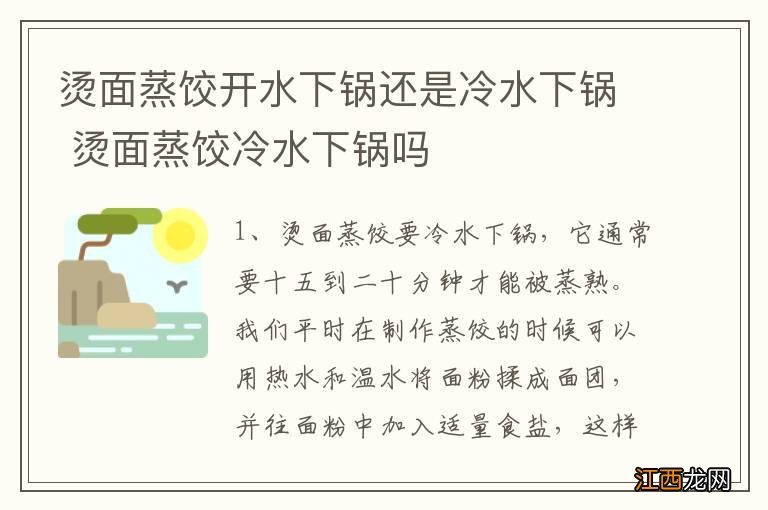 烫面蒸饺开水下锅还是冷水下锅 烫面蒸饺冷水下锅吗