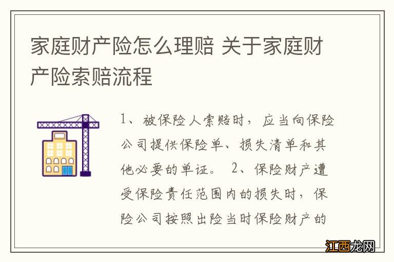 家庭财产险怎么理赔 关于家庭财产险索赔流程