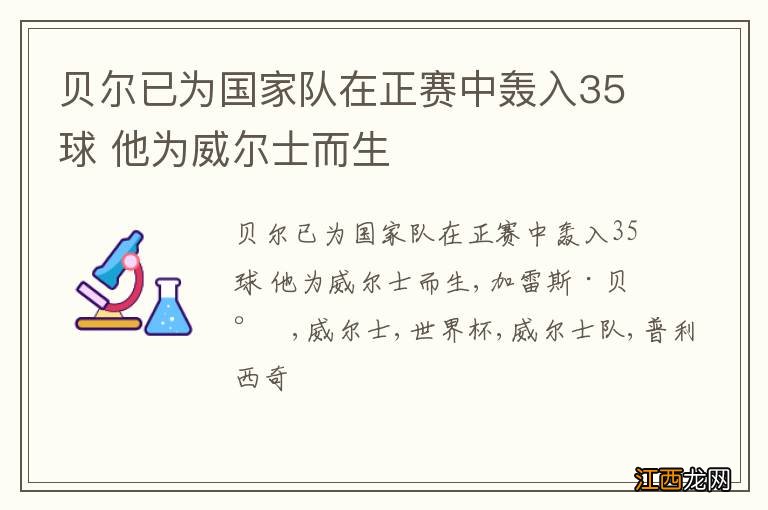 贝尔已为国家队在正赛中轰入35球 他为威尔士而生