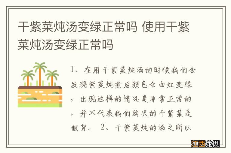 干紫菜炖汤变绿正常吗 使用干紫菜炖汤变绿正常吗