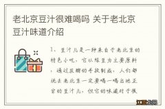 老北京豆汁很难喝吗 关于老北京豆汁味道介绍