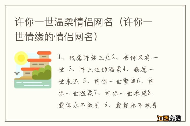 许你一世情缘的情侣网名 许你一世温柔情侣网名