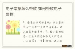 电子票据怎么签收 如何签收电子票据