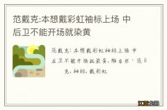 范戴克:本想戴彩虹袖标上场 中后卫不能开场就染黄