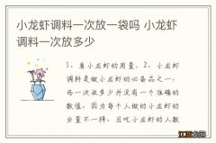 小龙虾调料一次放一袋吗 小龙虾调料一次放多少