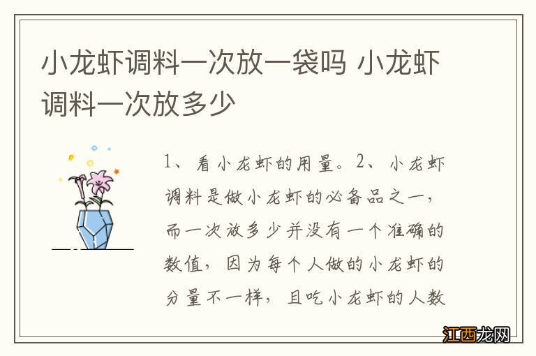 小龙虾调料一次放一袋吗 小龙虾调料一次放多少