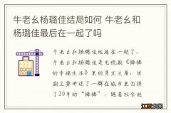 牛老幺杨璐佳结局如何 牛老幺和杨璐佳最后在一起了吗