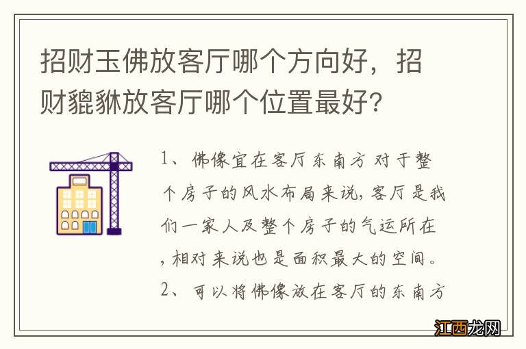 招财玉佛放客厅哪个方向好，招财貔貅放客厅哪个位置最好?