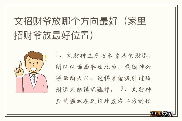 家里招财爷放最好位置 文招财爷放哪个方向最好