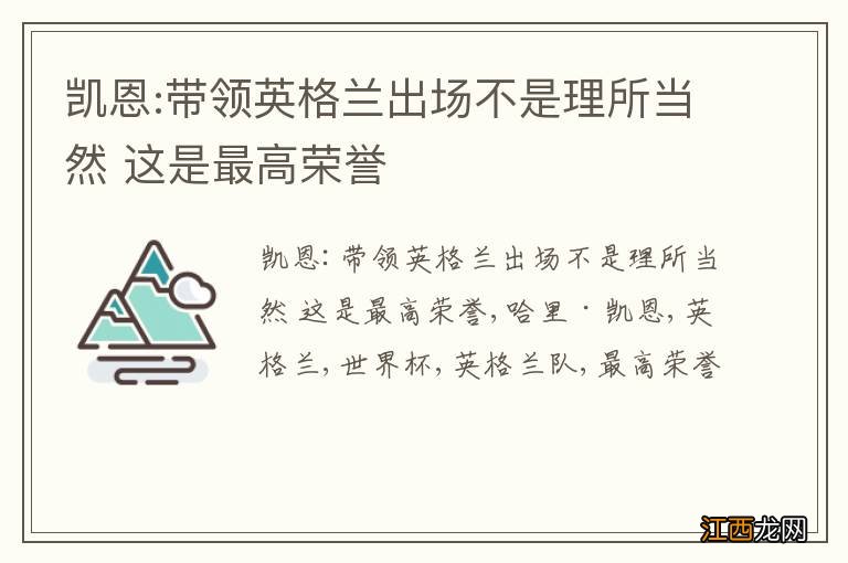 凯恩:带领英格兰出场不是理所当然 这是最高荣誉