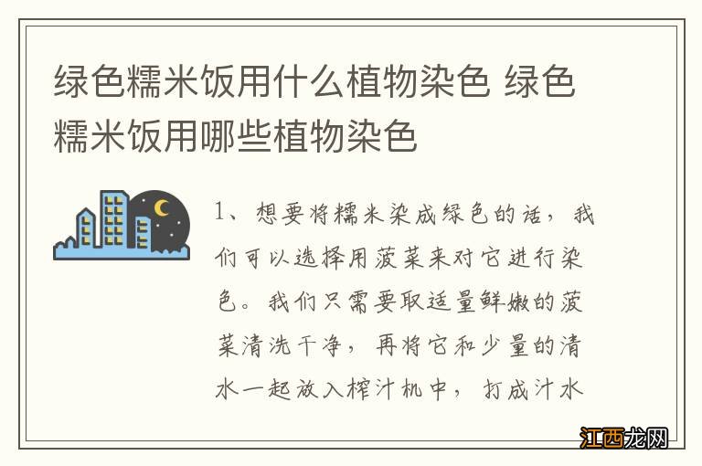 绿色糯米饭用什么植物染色 绿色糯米饭用哪些植物染色