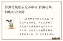 鲜黄花菜怎么吃不中毒 鲜黄花菜如何吃没有毒