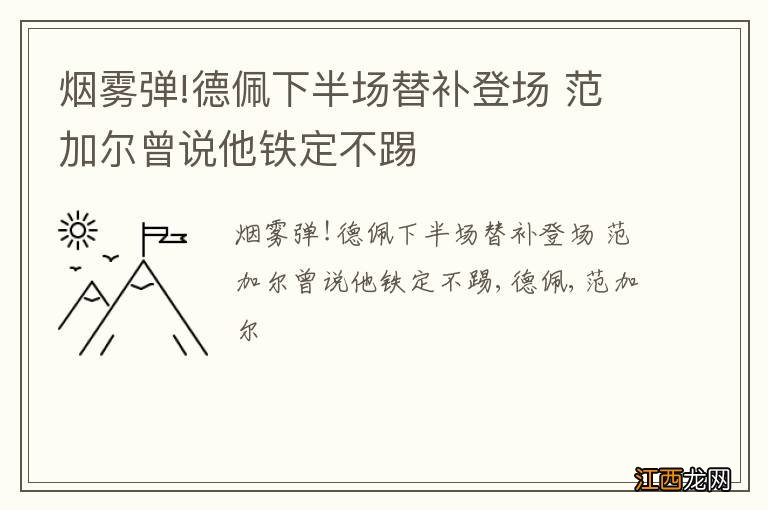 烟雾弹!德佩下半场替补登场 范加尔曾说他铁定不踢