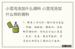 小混沌汤加什么调料 小混沌汤加什么样的调料