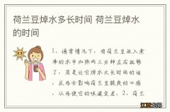 荷兰豆焯水多长时间 荷兰豆焯水的时间