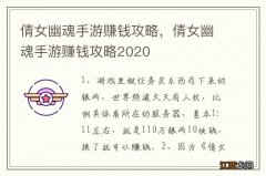 倩女幽魂手游赚钱攻略，倩女幽魂手游赚钱攻略2020